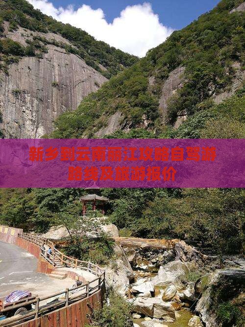 新乡到云南丽江攻略自驾游路线及旅游报价