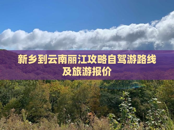 新乡到云南丽江攻略自驾游路线及旅游报价