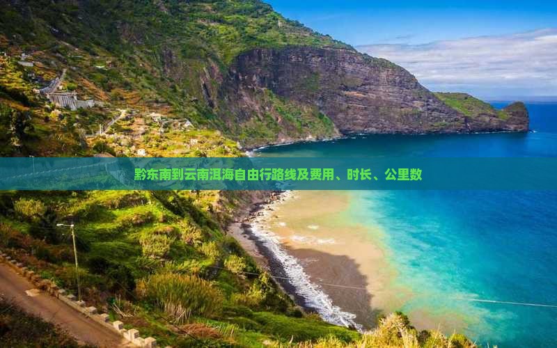 黔东南到云南洱海自由行路线及费用、时长、公里数