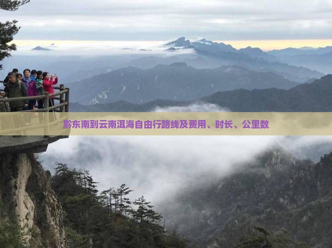 黔东南到云南洱海自由行路线及费用、时长、公里数