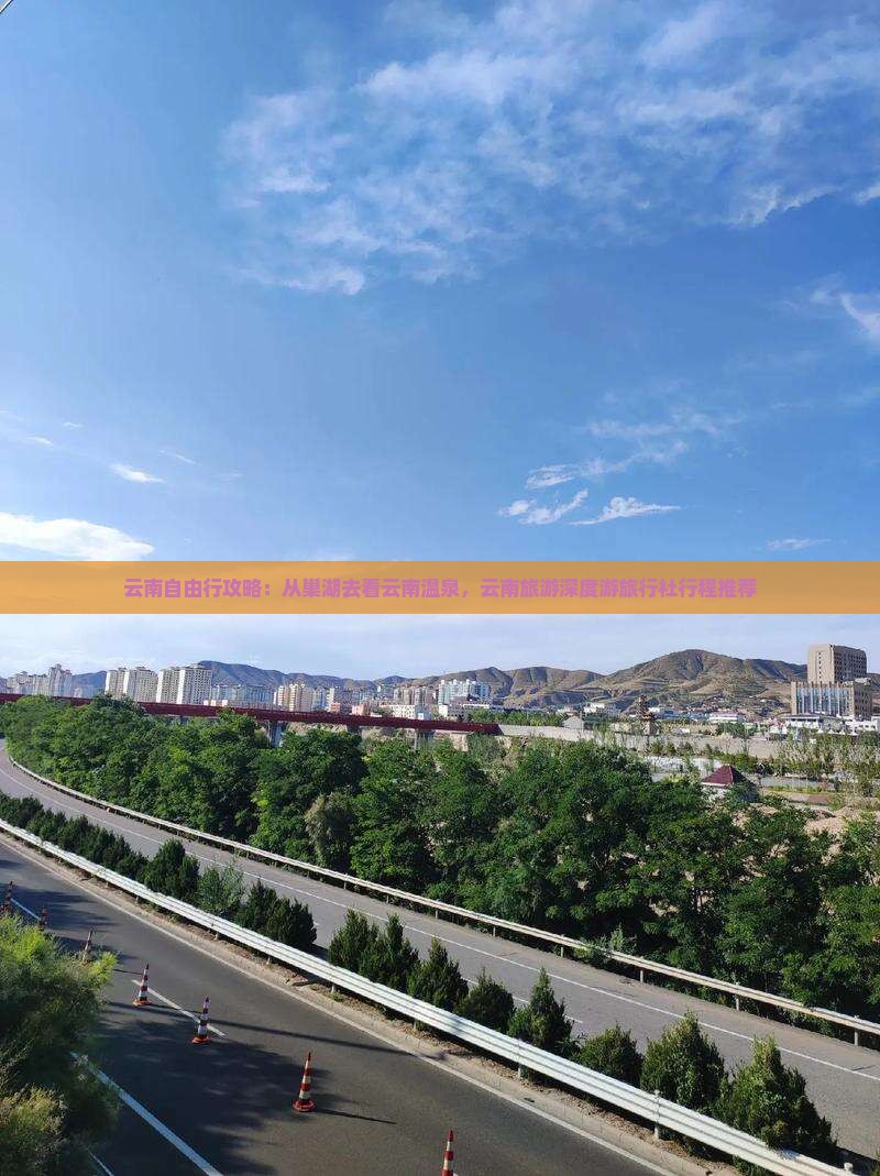 云南自由行攻略：从巢湖去看云南温泉，云南旅游深度游旅行社行程推荐
