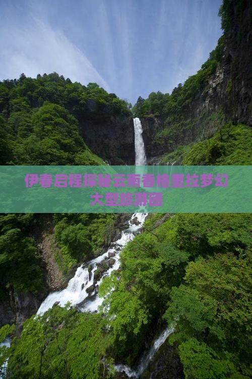 伊春启程探秘云南香格里拉梦幻大型旅游团