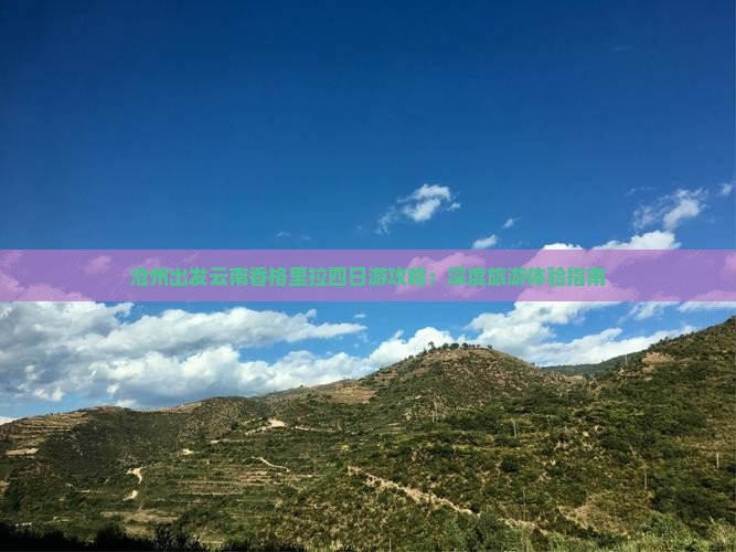 沧州出发云南香格里拉四日游攻略：深度旅游体验指南