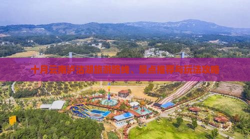 十月云南泸沽湖旅游路线、景点推荐与玩法攻略