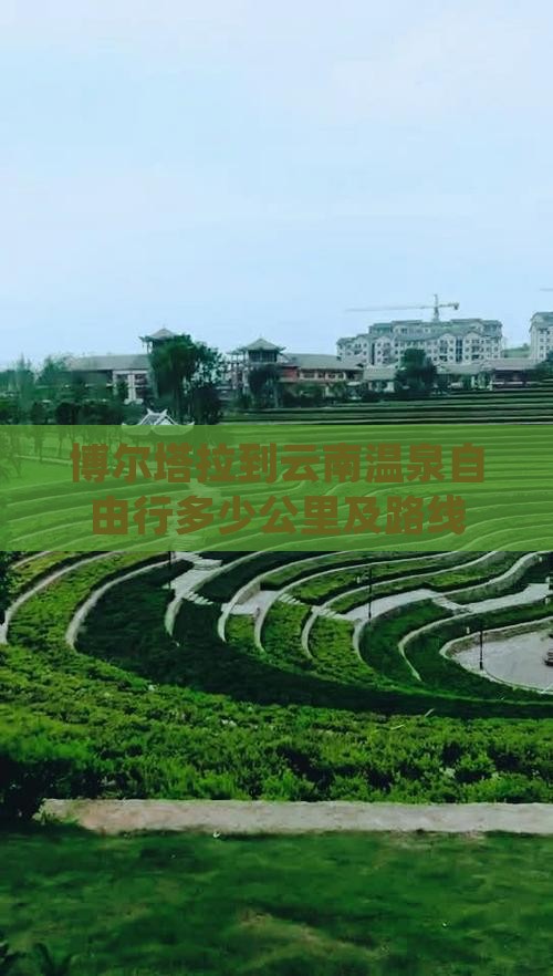 博尔塔拉到云南温泉自由行多少公里及路线