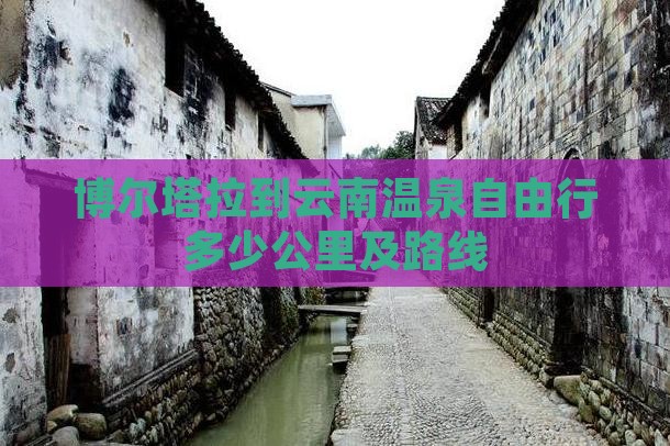 博尔塔拉到云南温泉自由行多少公里及路线