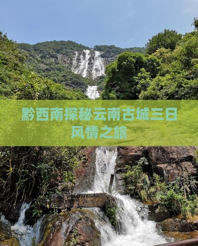 黔西南探秘云南古城三日风情之旅 黔西南探秘云南古城三日风情之旅