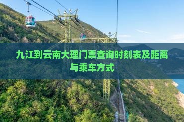 九江到云南大理门票查询时刻表及距离与乘车方式
