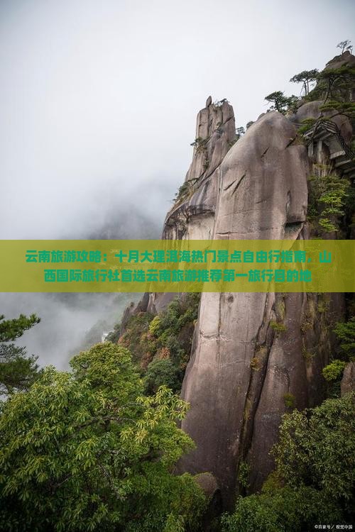 云南旅游攻略：十月大理洱海热门景点自由行指南，山西国际旅行社首选云南旅游推荐第一旅行目的地