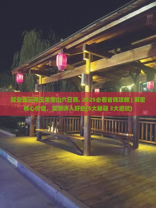 延安去云南玉龙雪山六日游