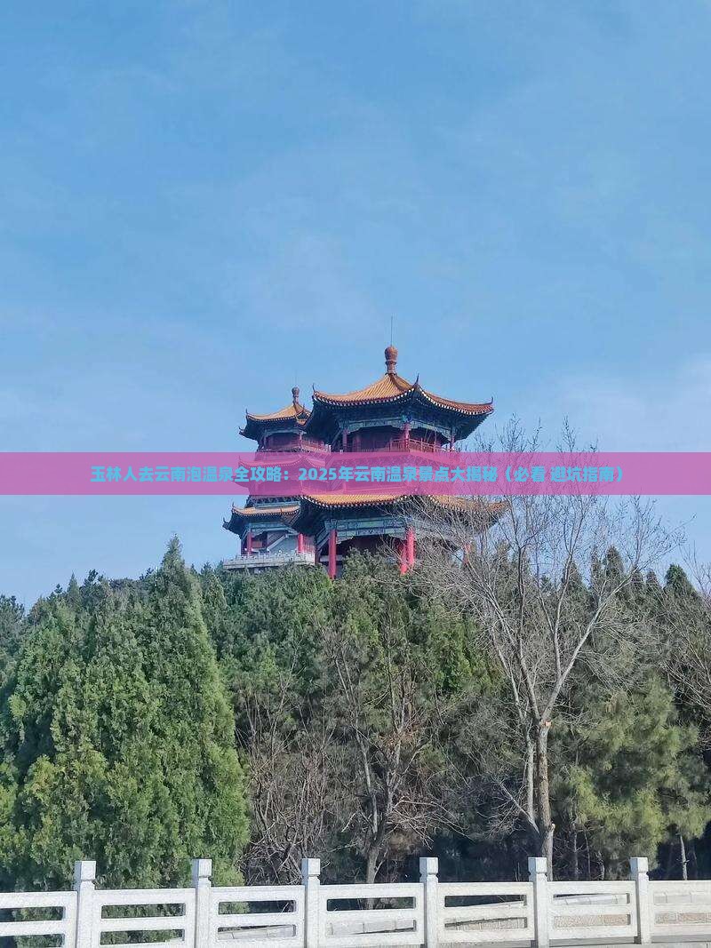 玉林去云南温泉必去地 玉林去云南温泉必去地