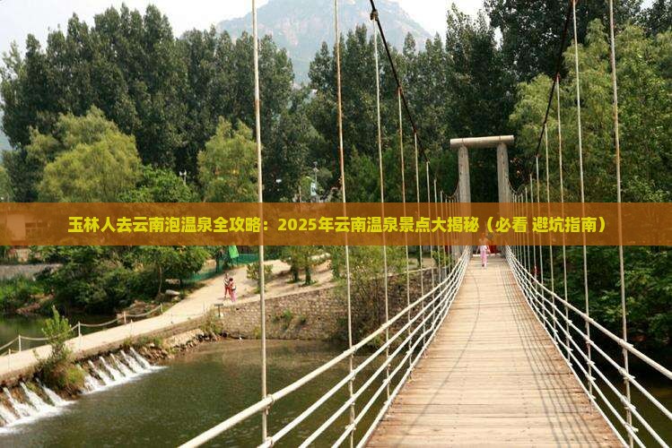 玉林去云南温泉必去地 玉林去云南温泉必去地