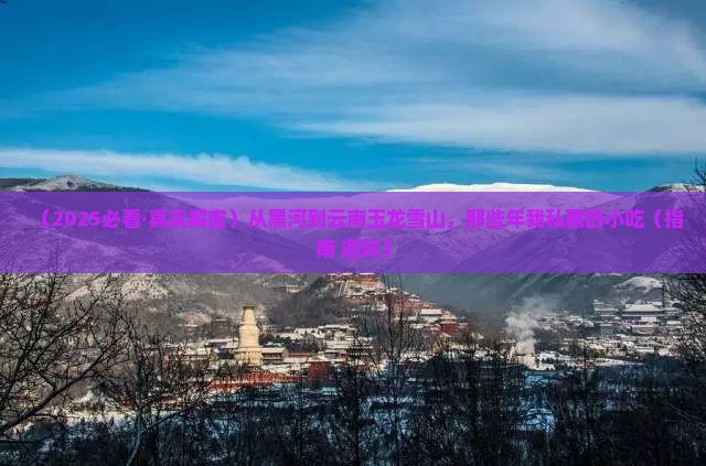黑河去云南玉龙雪山旅游小吃