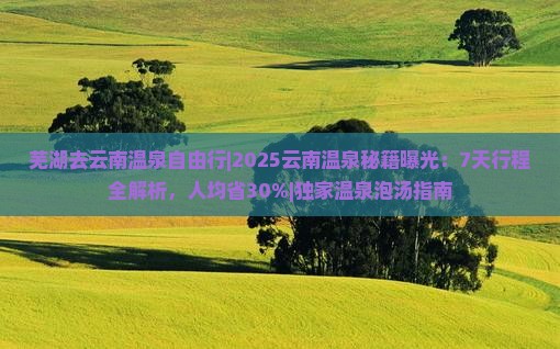 芜湖去云南温泉自由行
