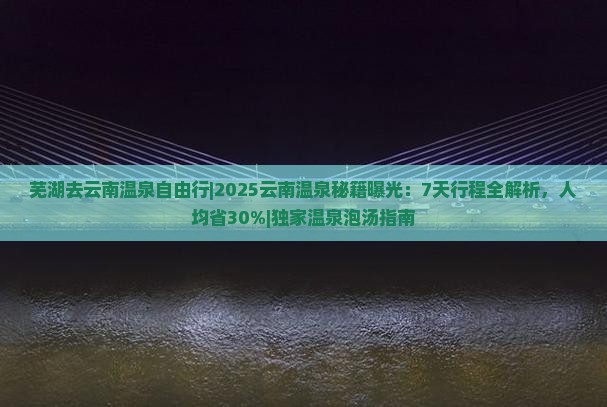 芜湖去云南温泉自由行
