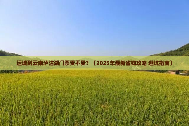 运城到云南泸沽湖门票