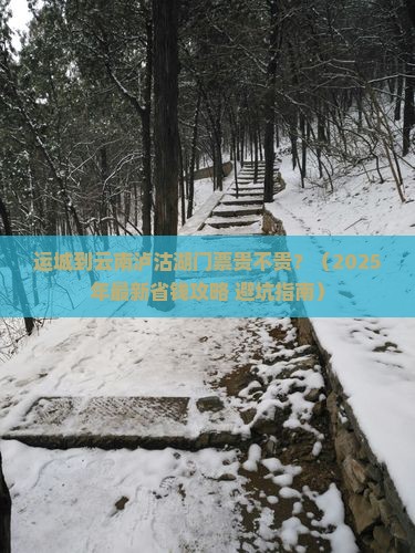 运城到云南泸沽湖门票