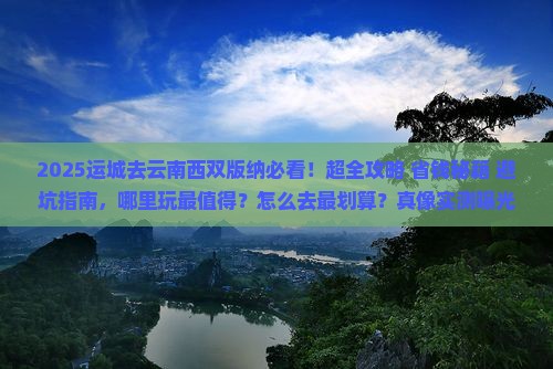 运城去云南西双版纳哪里玩