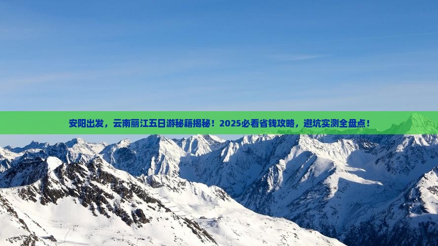 安阳去云南丽江五日游