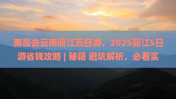 南昌去云南丽江五日游