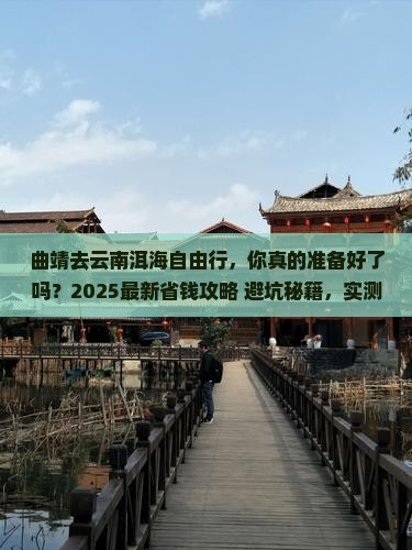 曲靖去云南洱海自由行