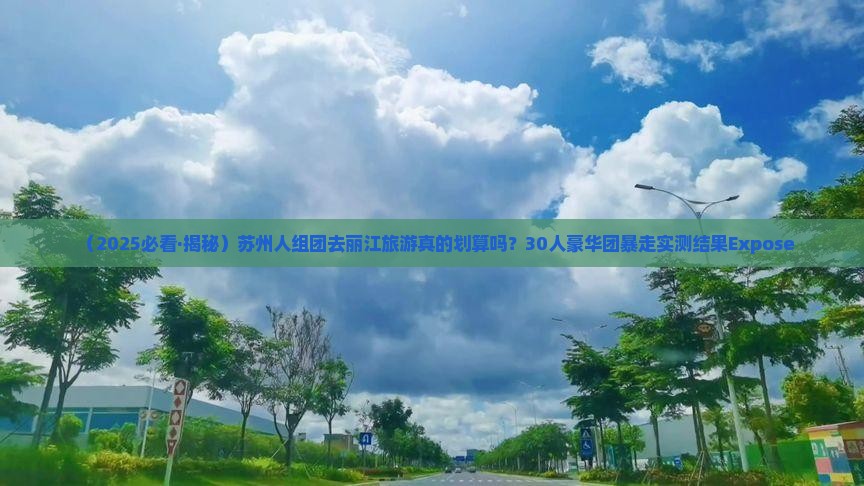 苏州去云南丽江大型旅游团