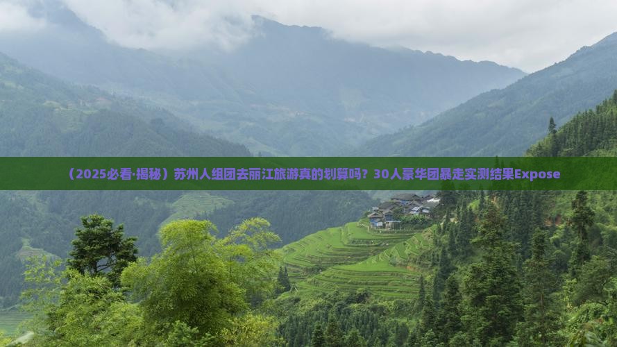 苏州去云南丽江大型旅游团