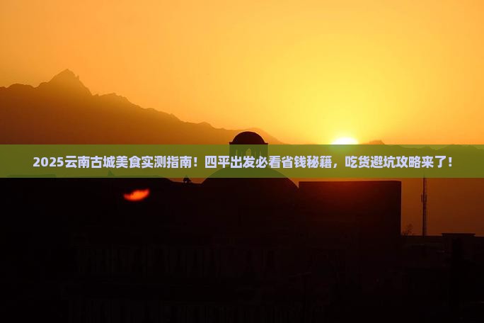 四平到云南古城旅游小吃