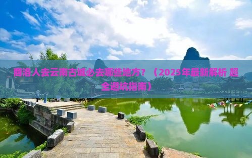 商洛去云南古城必去地