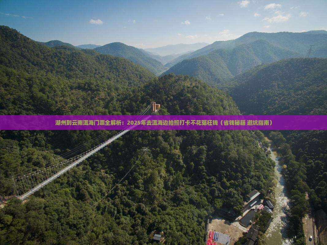 湖州到云南洱海门票