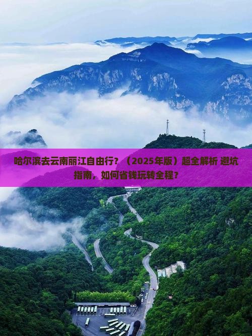 哈尔滨去云南丽江自由行