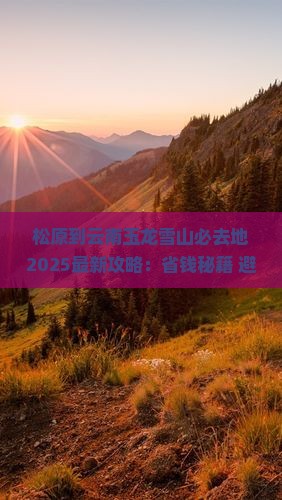 松原到云南玉龙雪山必去地
