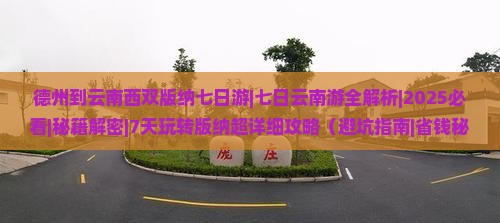 德州到云南西双版纳七日游