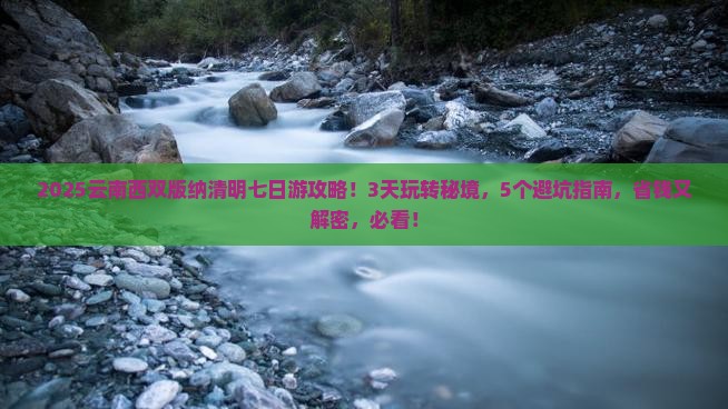 清明节到云南西双版纳七日游