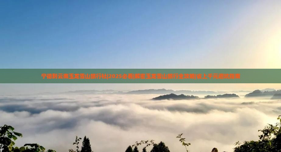 宁德到云南玉龙雪山旅行社