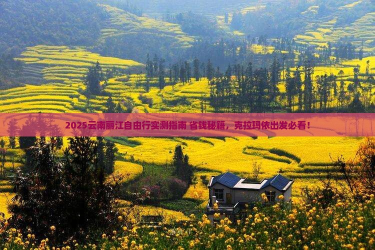 克拉玛依去云南丽江自由行