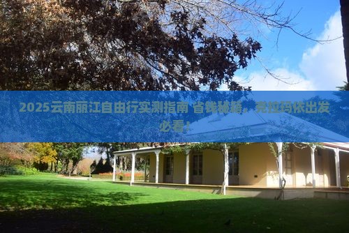 克拉玛依去云南丽江自由行