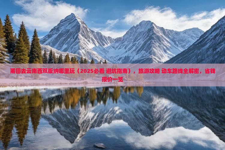 莆田去云南西双版纳哪里玩
