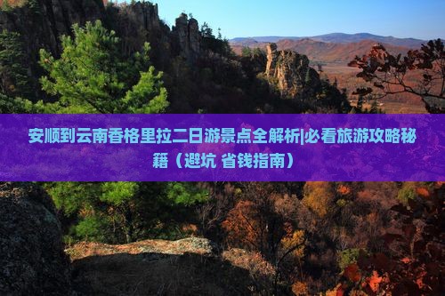 安顺去云南香格里拉二日游