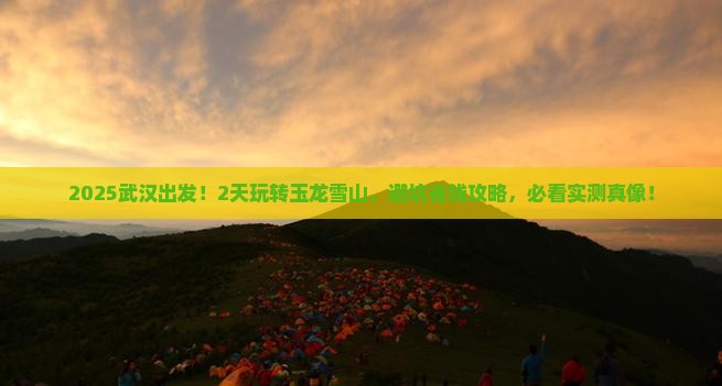 武汉到云南玉龙雪山二日游