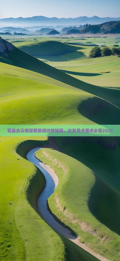 和县去云南昆明景点