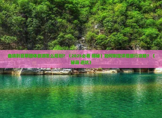 曲靖到云南昆明团体旅游