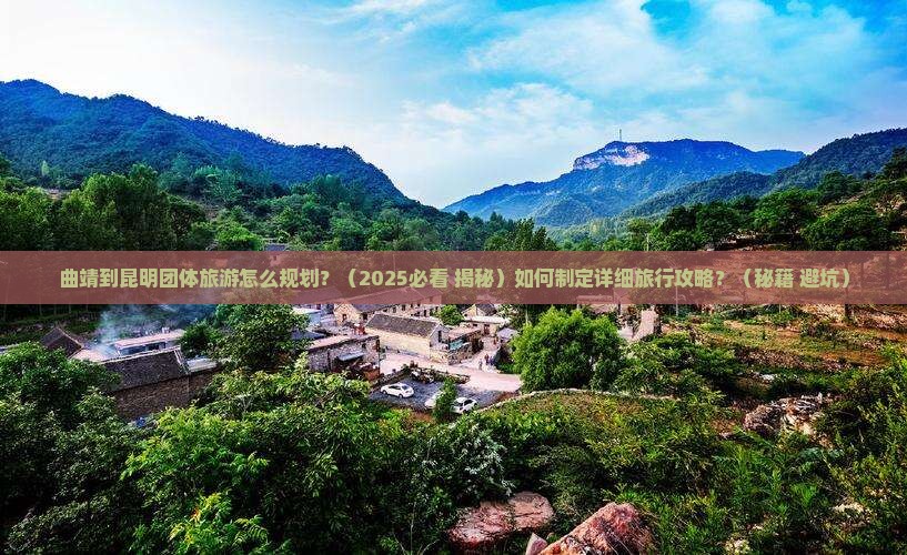 曲靖到云南昆明团体旅游