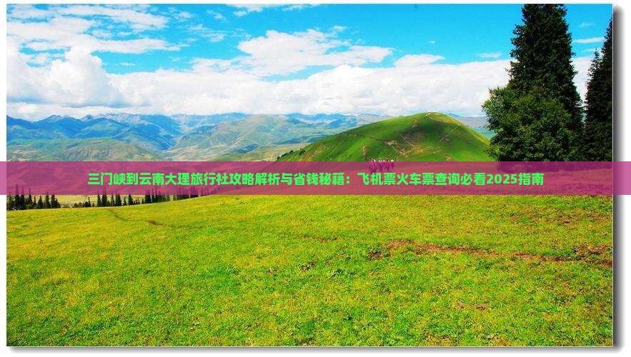 三门峡到云南大理旅行社