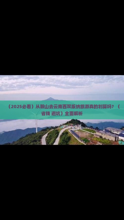鞍山到云南西双版纳攻略