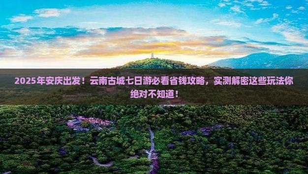 安庆去云南古城七日游