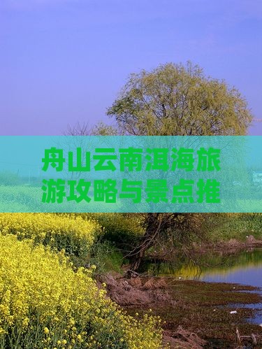 舟山到云南洱海自由团
