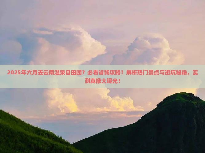 六月到云南温泉自由团