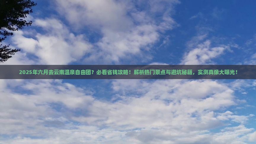 六月到云南温泉自由团