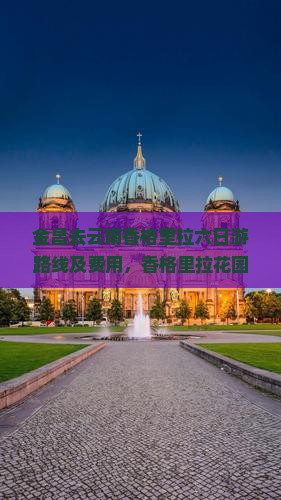 金昌去云南香格里拉六日游